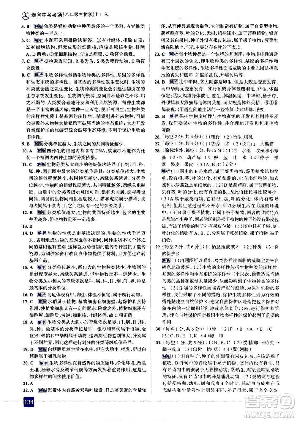 現(xiàn)代教育出版社2020年走進中考考場八年級上冊生物學RJ人教版答案