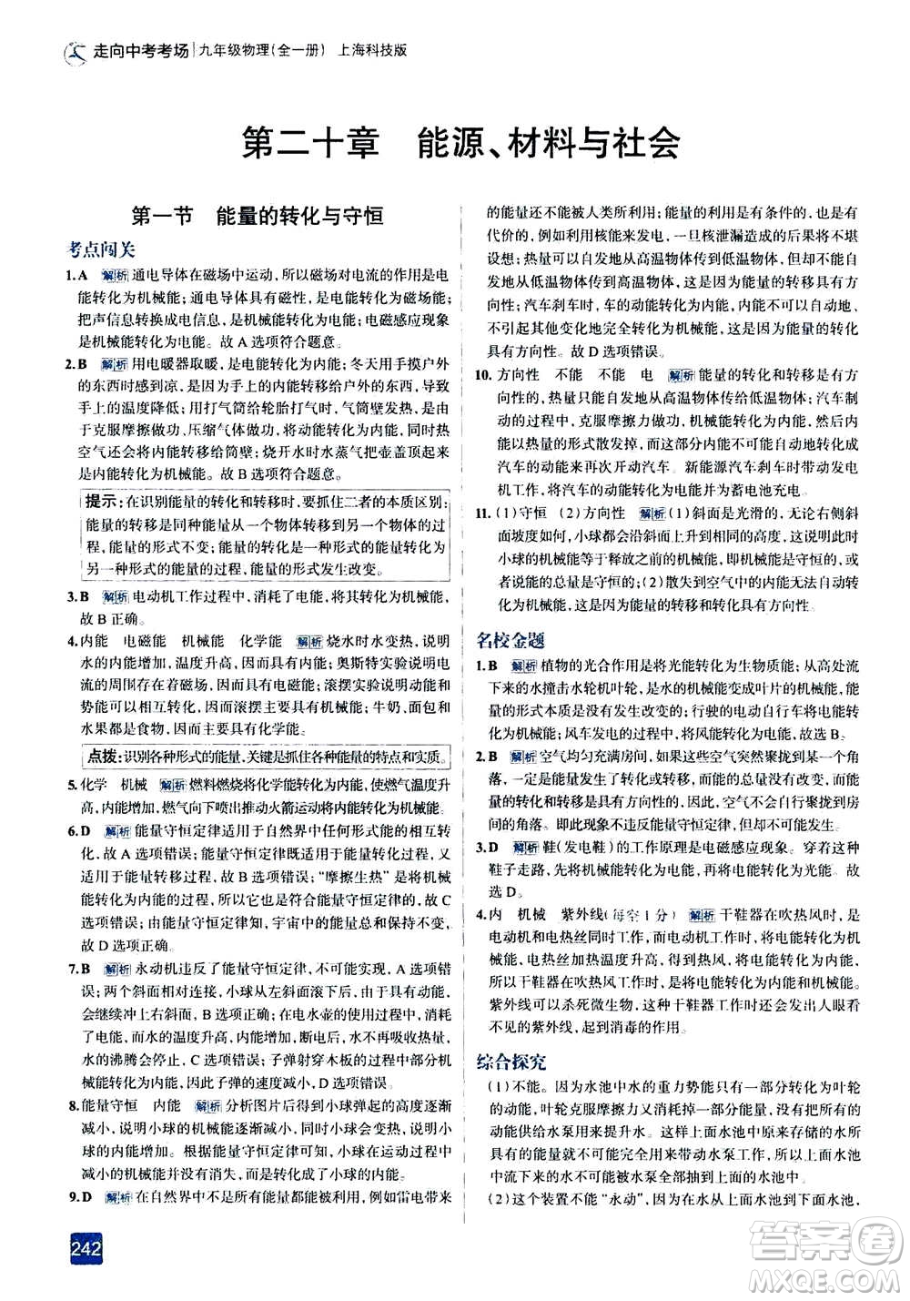 現(xiàn)代教育出版社2020年走進中考考場九年級全一冊物理上?？萍及娲鸢?><span style=