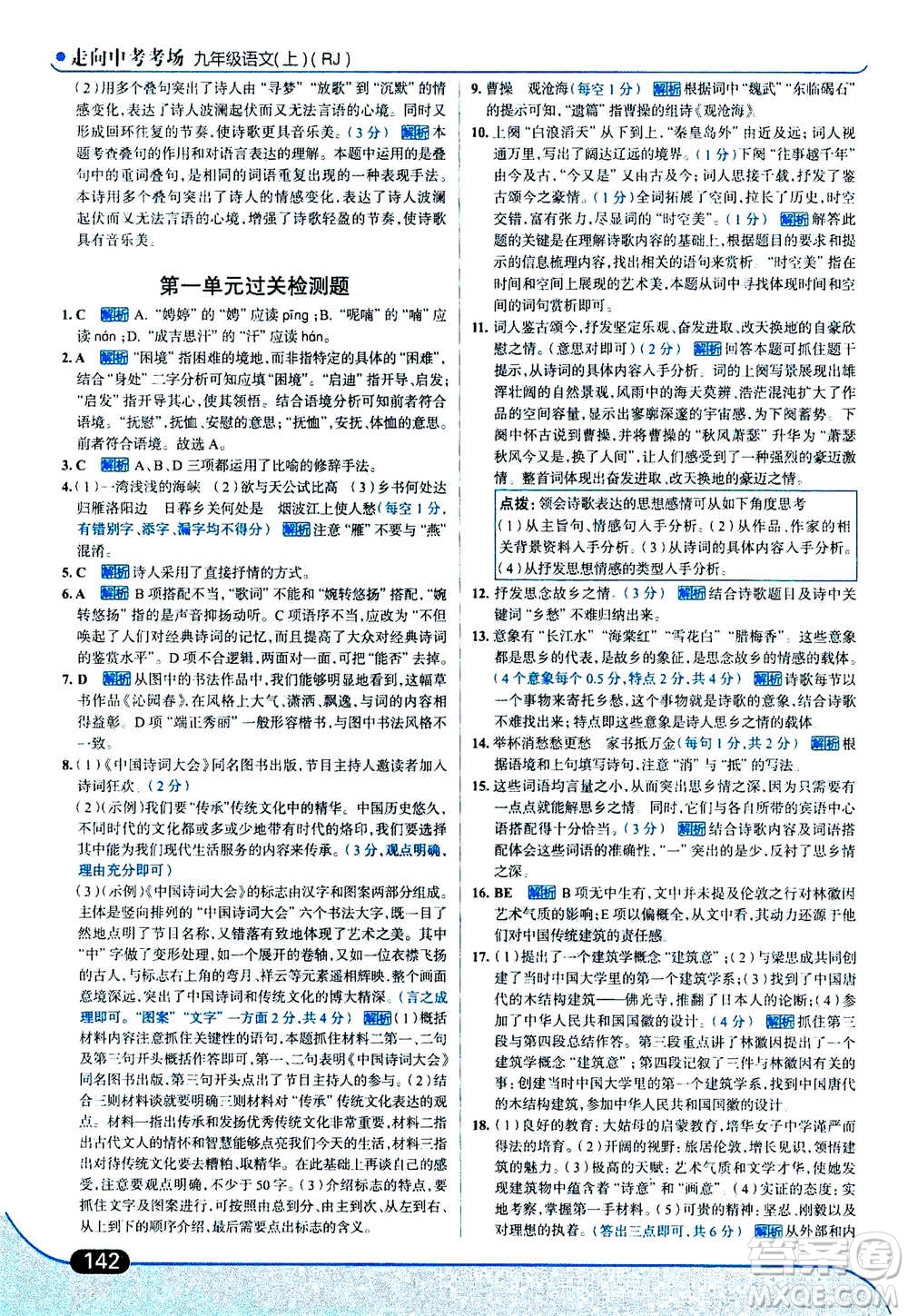 現(xiàn)代教育出版社2020年走進(jìn)中考考場(chǎng)九年級(jí)上冊(cè)語(yǔ)文人教版答案