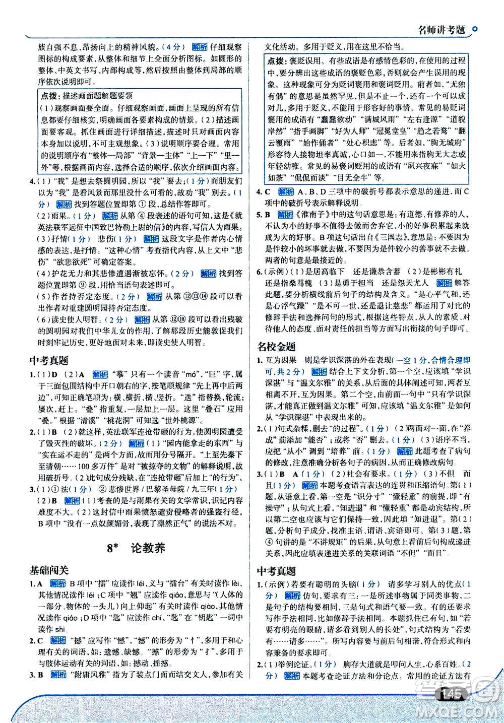 現(xiàn)代教育出版社2020年走進(jìn)中考考場(chǎng)九年級(jí)上冊(cè)語(yǔ)文人教版答案