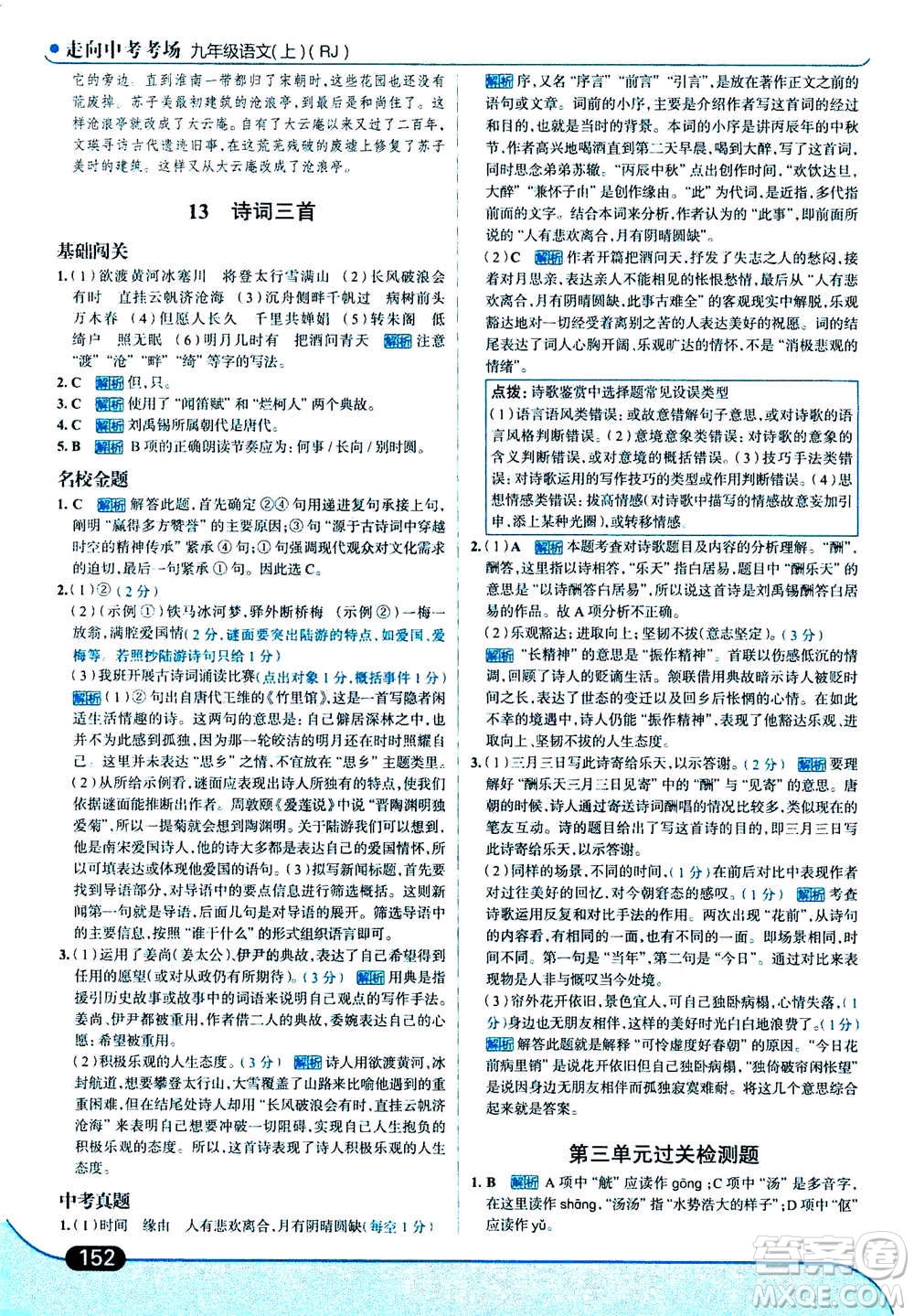 現(xiàn)代教育出版社2020年走進(jìn)中考考場(chǎng)九年級(jí)上冊(cè)語(yǔ)文人教版答案