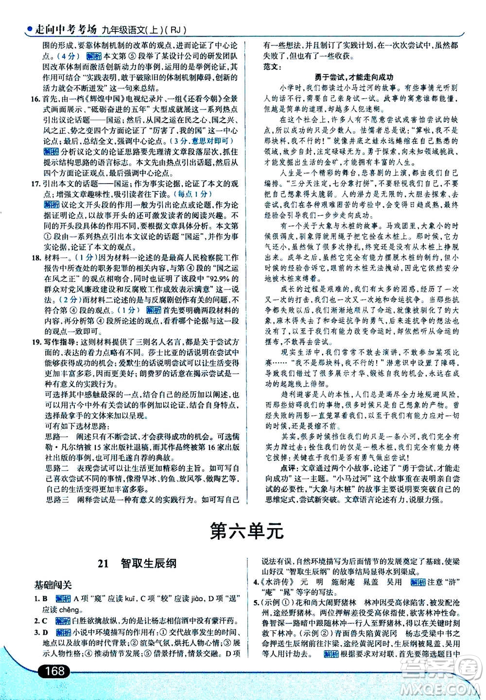 現(xiàn)代教育出版社2020年走進(jìn)中考考場(chǎng)九年級(jí)上冊(cè)語(yǔ)文人教版答案