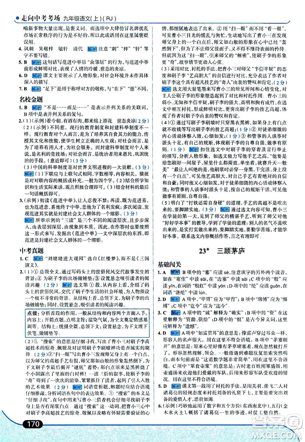 現(xiàn)代教育出版社2020年走進(jìn)中考考場(chǎng)九年級(jí)上冊(cè)語(yǔ)文人教版答案