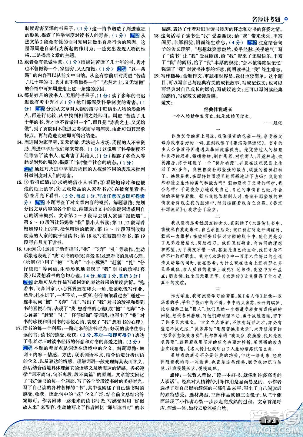 現(xiàn)代教育出版社2020年走進(jìn)中考考場(chǎng)九年級(jí)上冊(cè)語(yǔ)文人教版答案