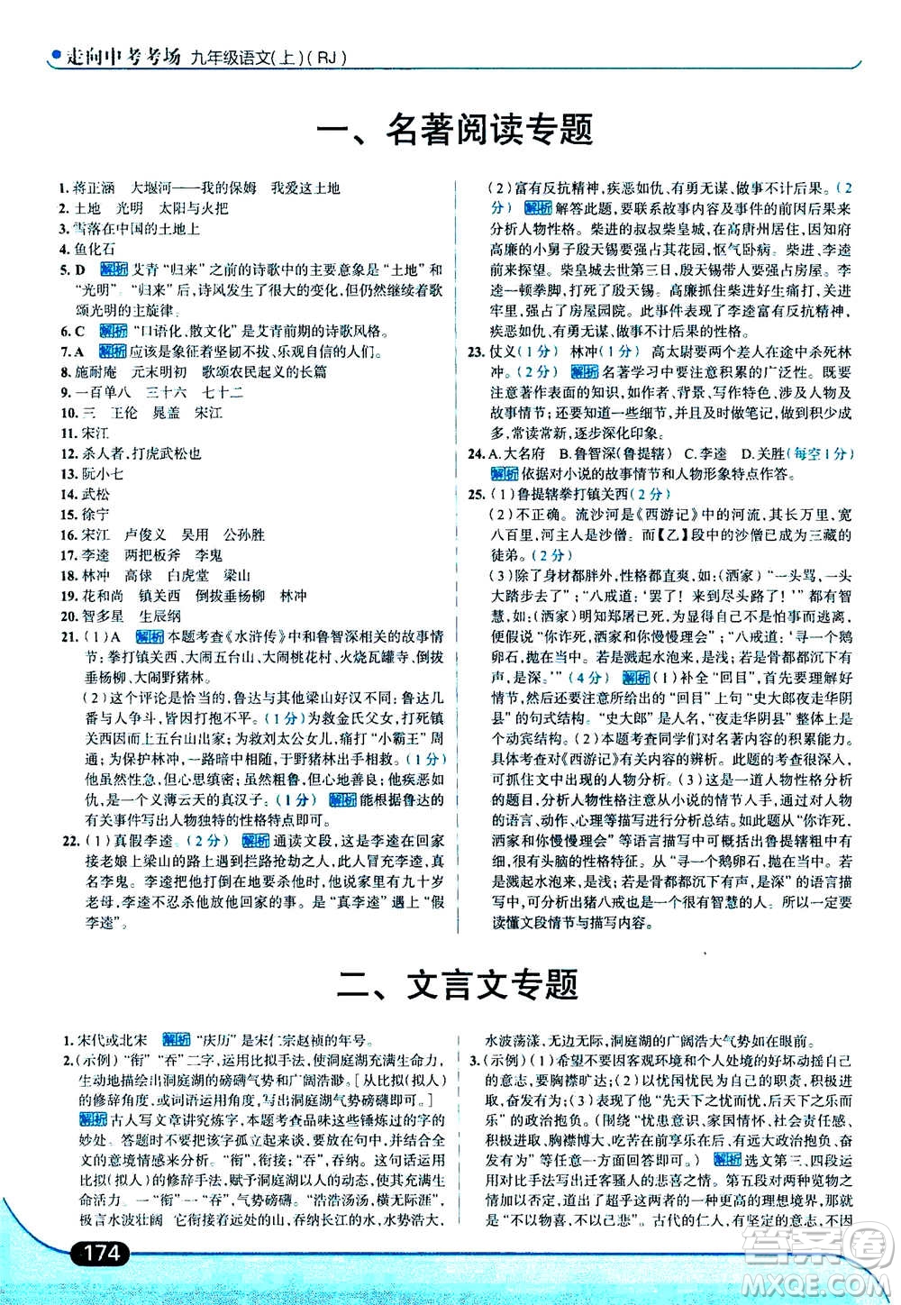 現(xiàn)代教育出版社2020年走進(jìn)中考考場(chǎng)九年級(jí)上冊(cè)語(yǔ)文人教版答案