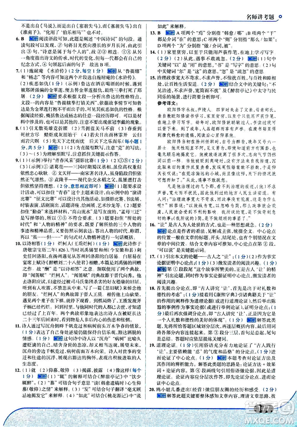 現(xiàn)代教育出版社2020年走進(jìn)中考考場(chǎng)九年級(jí)上冊(cè)語(yǔ)文人教版答案