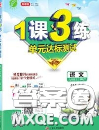 2020秋1課3練單元達(dá)標(biāo)測試九年級(jí)語文上冊人教版參考答案