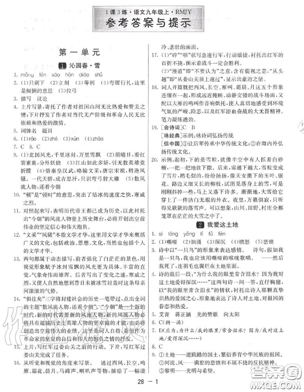 2020秋1課3練單元達(dá)標(biāo)測試九年級(jí)語文上冊人教版參考答案