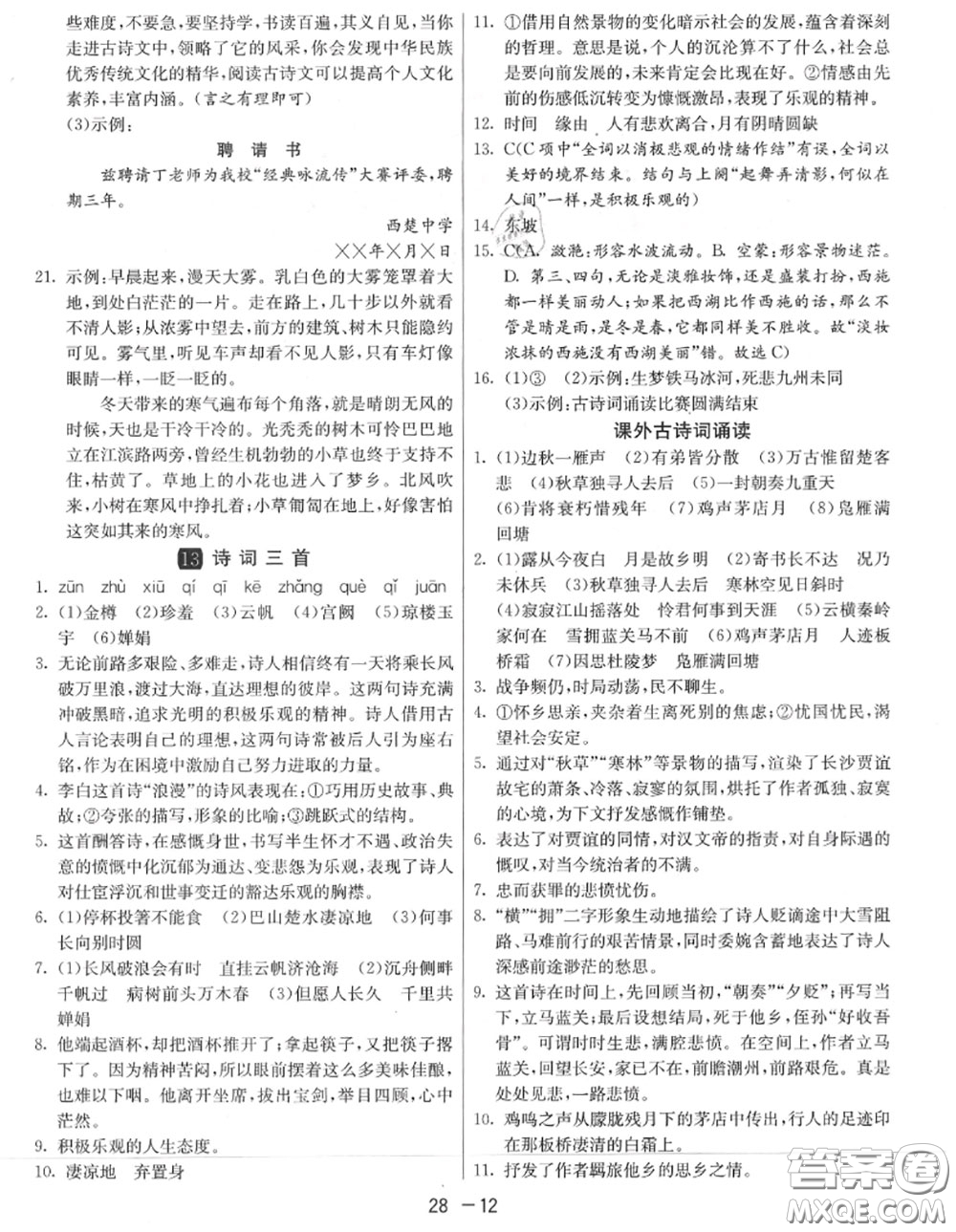 2020秋1課3練單元達(dá)標(biāo)測試九年級(jí)語文上冊人教版參考答案