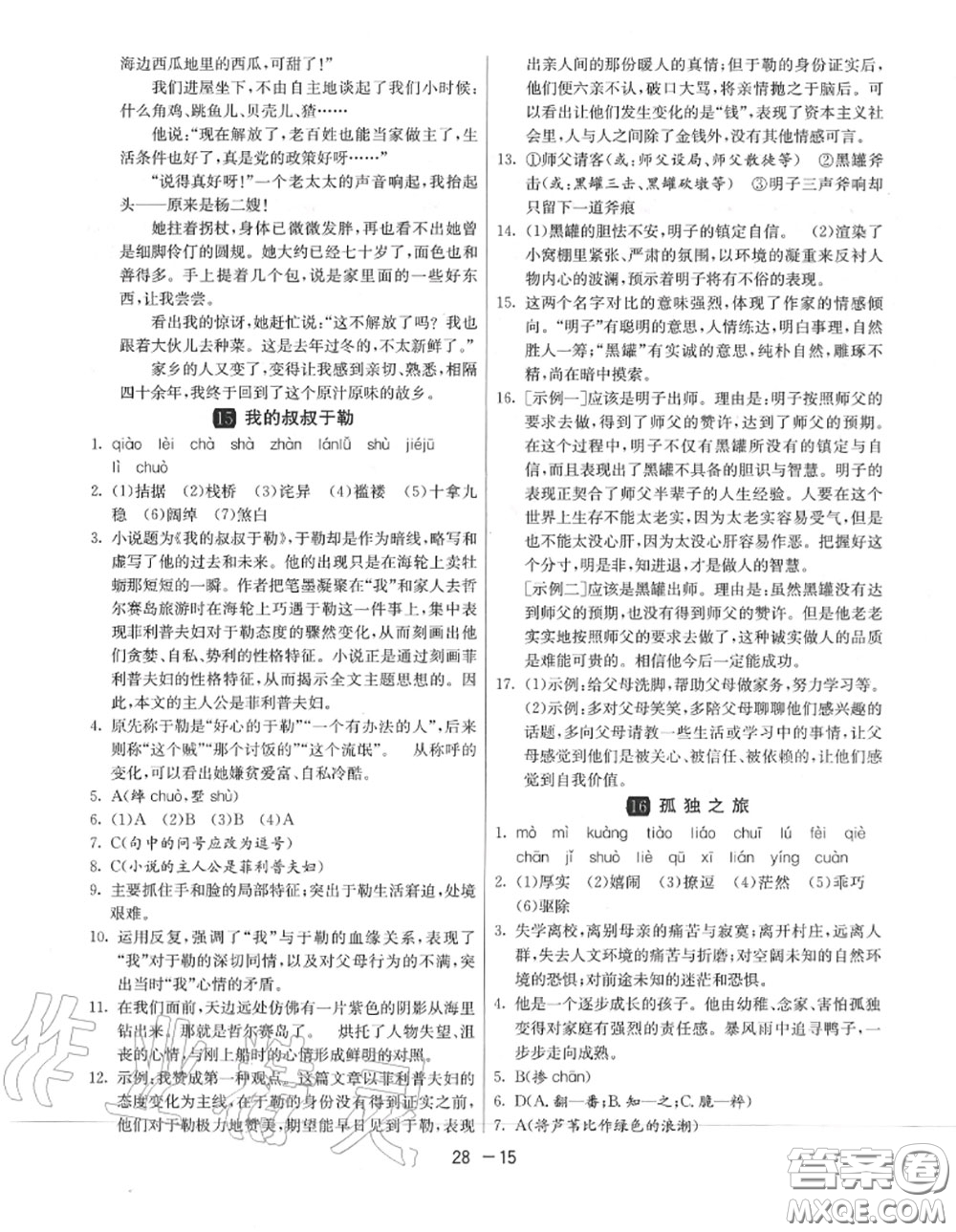 2020秋1課3練單元達(dá)標(biāo)測試九年級(jí)語文上冊人教版參考答案