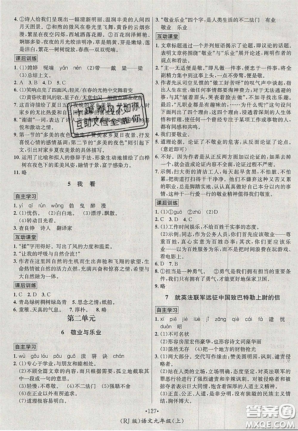 2020秋優(yōu)學(xué)名師名題九年級語文上冊人教版答案