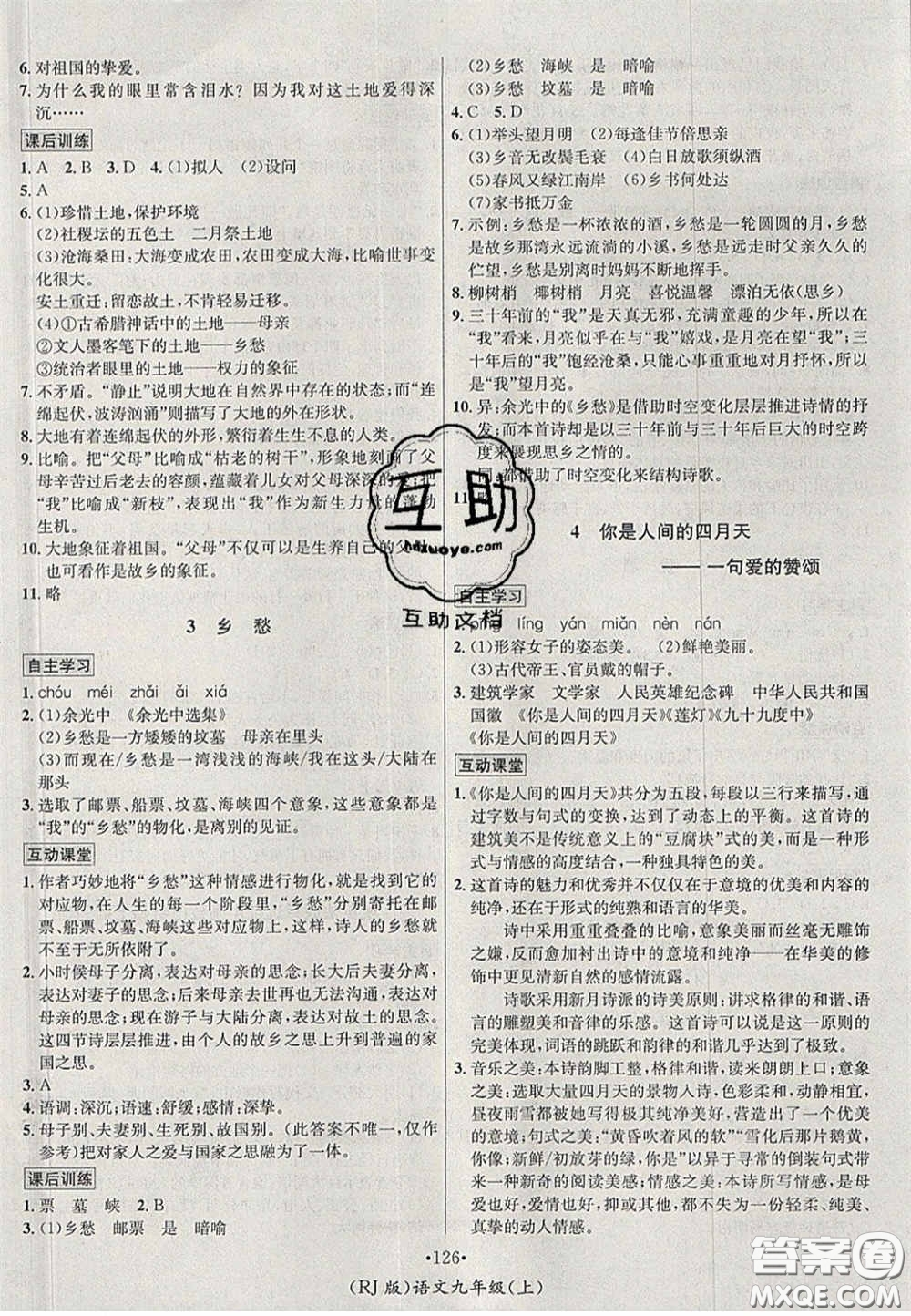 2020秋優(yōu)學(xué)名師名題九年級語文上冊人教版答案