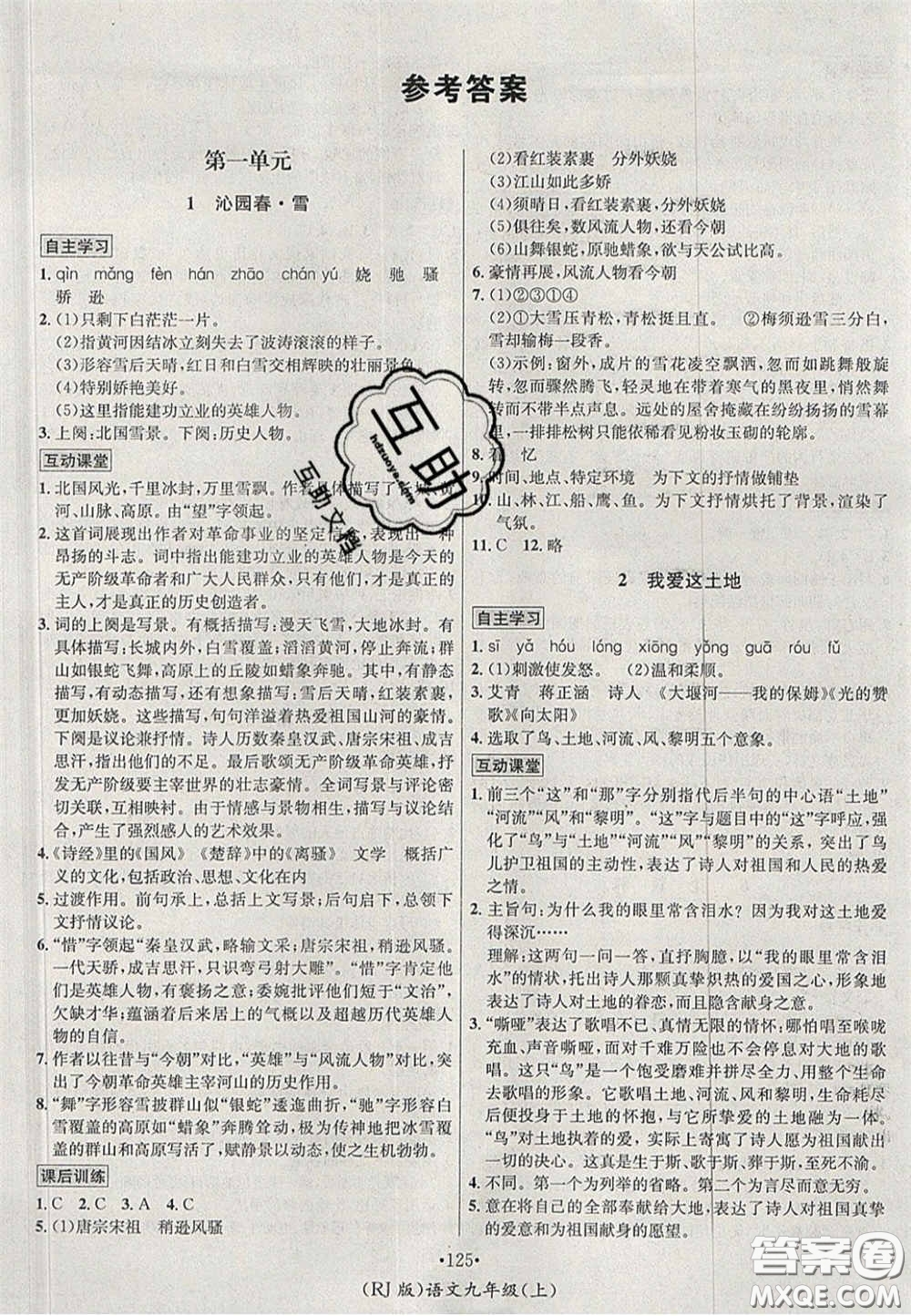 2020秋優(yōu)學(xué)名師名題九年級語文上冊人教版答案