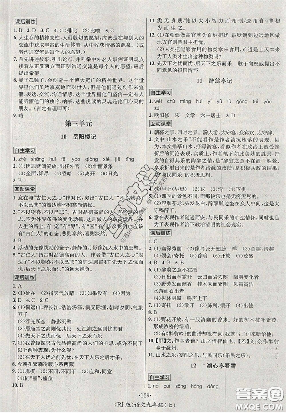 2020秋優(yōu)學(xué)名師名題九年級語文上冊人教版答案