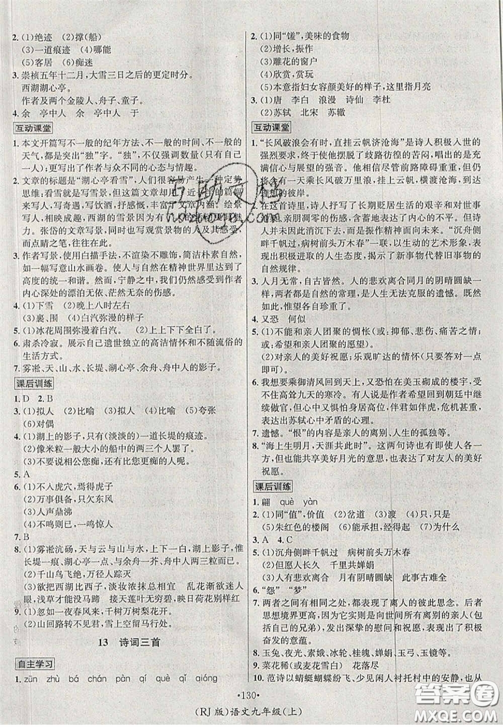 2020秋優(yōu)學(xué)名師名題九年級語文上冊人教版答案