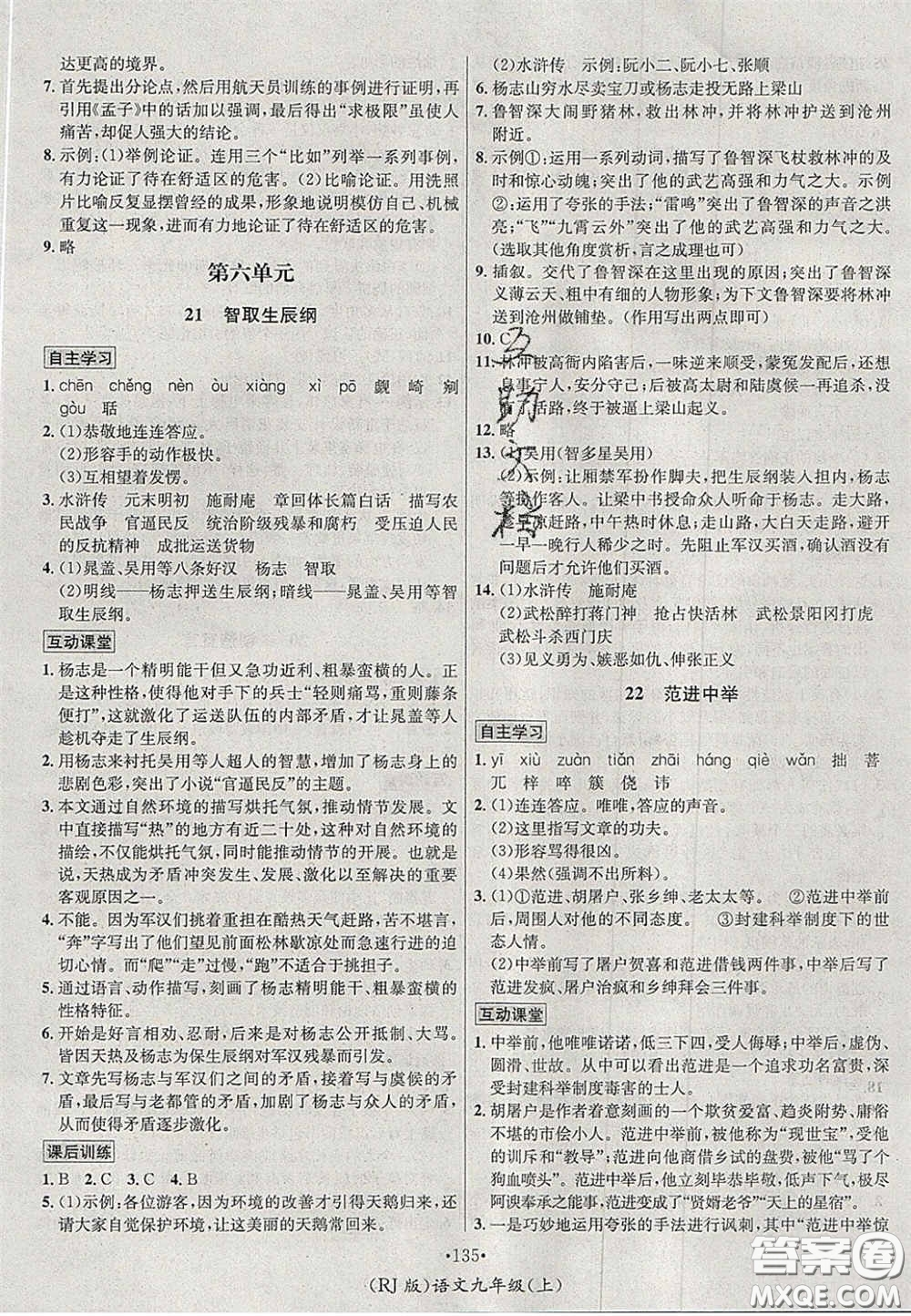 2020秋優(yōu)學(xué)名師名題九年級語文上冊人教版答案