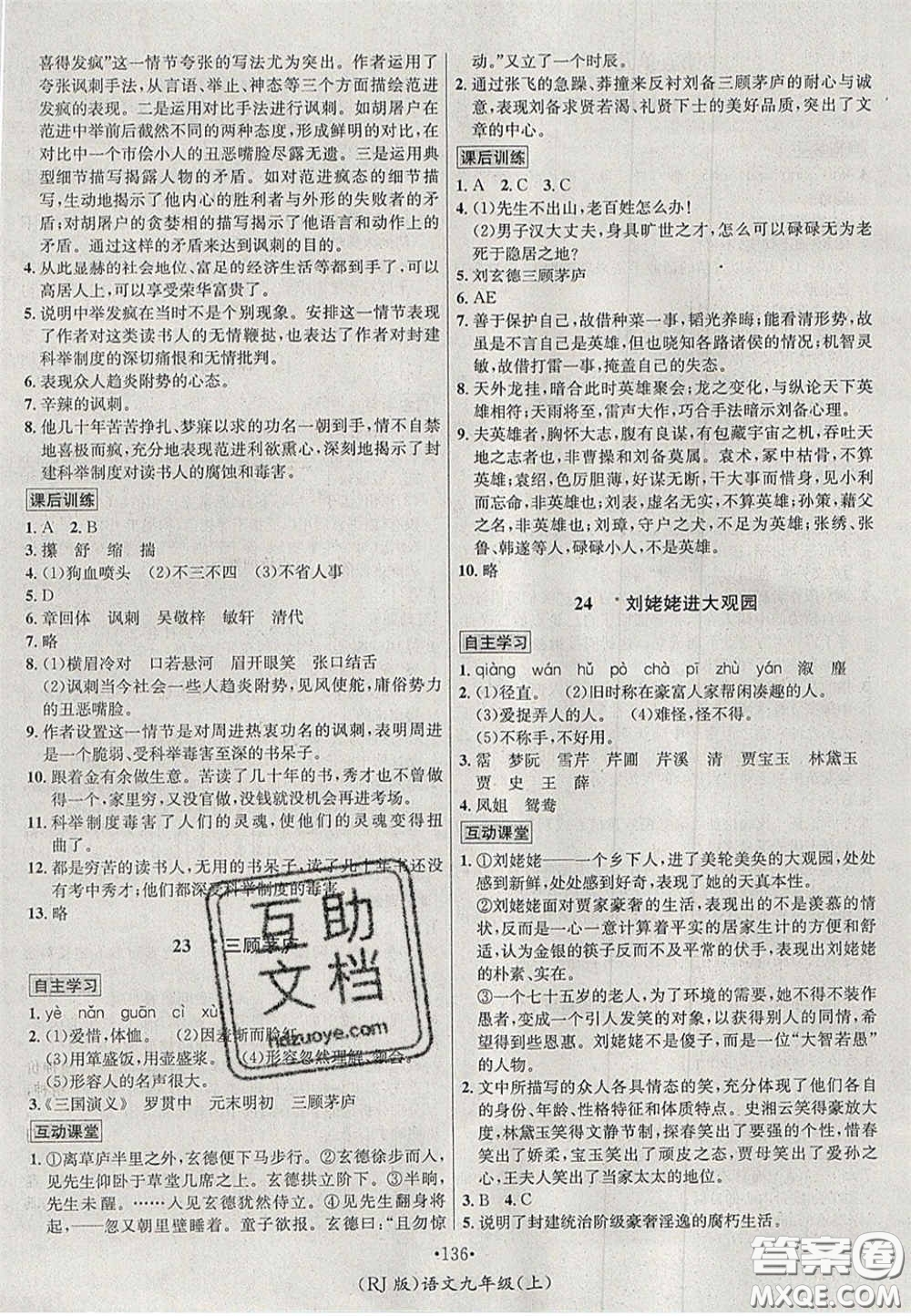 2020秋優(yōu)學(xué)名師名題九年級語文上冊人教版答案