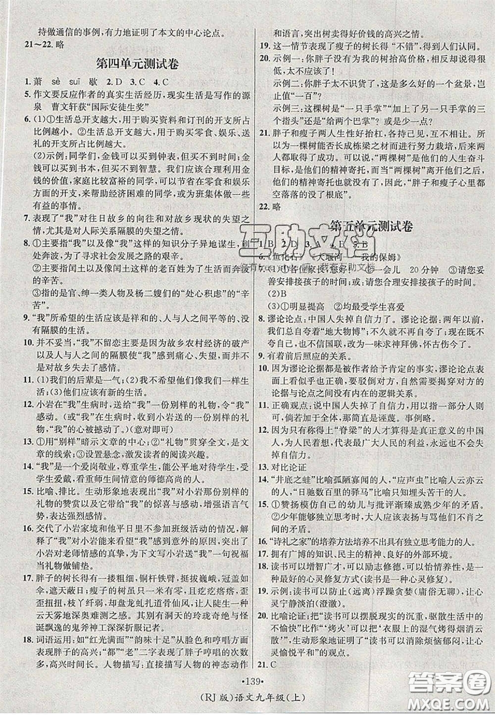 2020秋優(yōu)學(xué)名師名題九年級語文上冊人教版答案