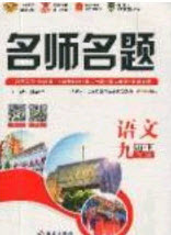 2020秋優(yōu)學(xué)名師名題九年級語文上冊人教版答案