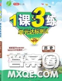 2020秋1課3練單元達標測試九年級歷史上冊人教版參考答案