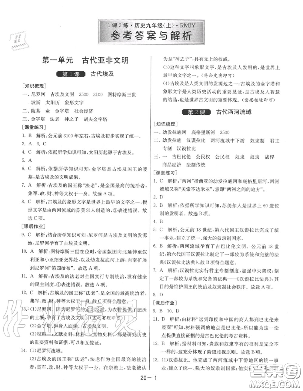 2020秋1課3練單元達標測試九年級歷史上冊人教版參考答案