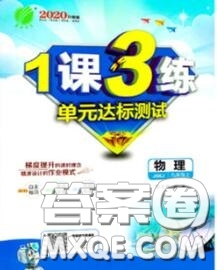 2020秋1課3練單元達標(biāo)測試九年級物理上冊蘇科版參考答案