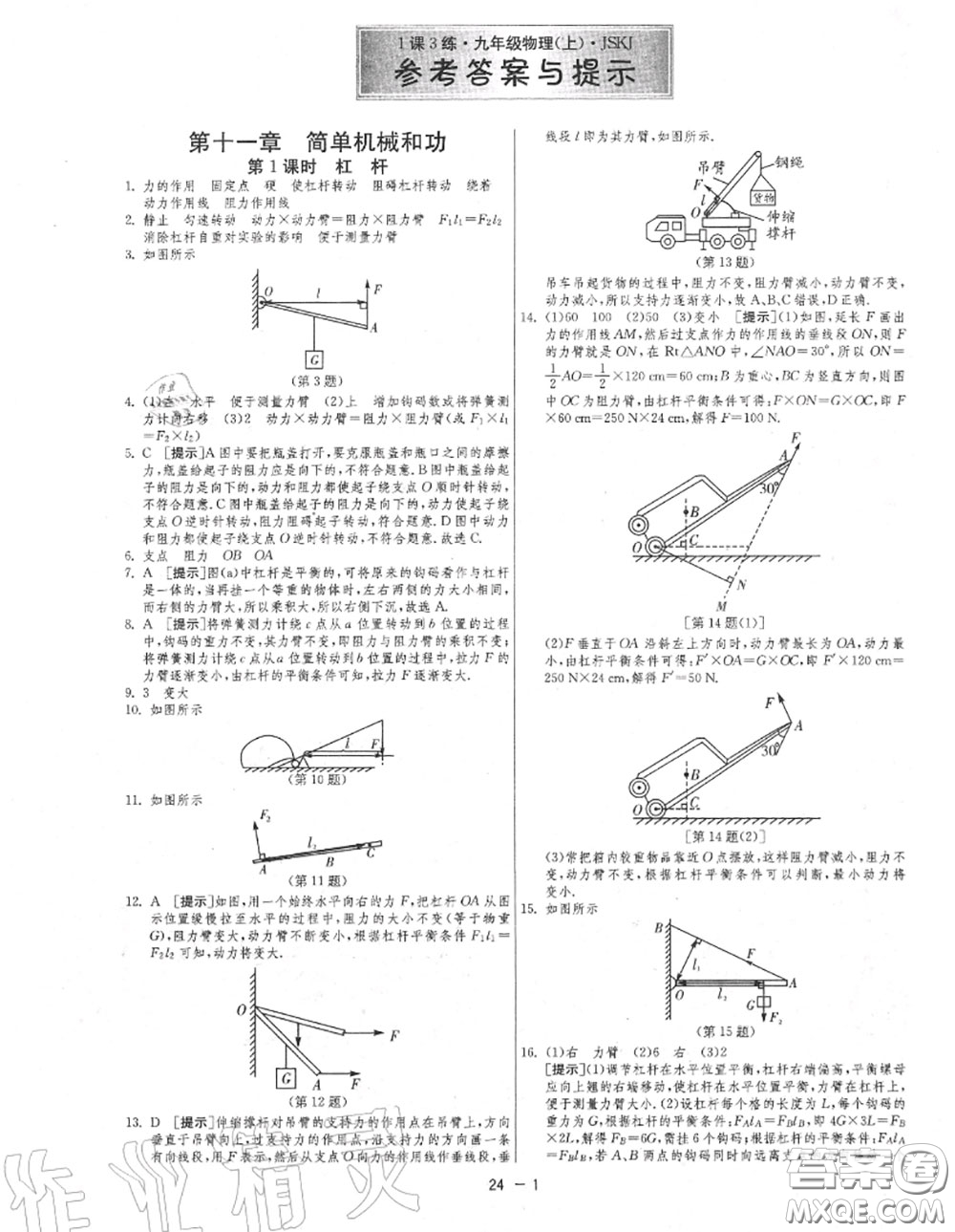 2020秋1課3練單元達標(biāo)測試九年級物理上冊蘇科版參考答案