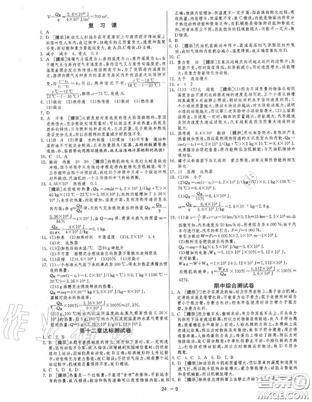 2020秋1課3練單元達標(biāo)測試九年級物理上冊蘇科版參考答案