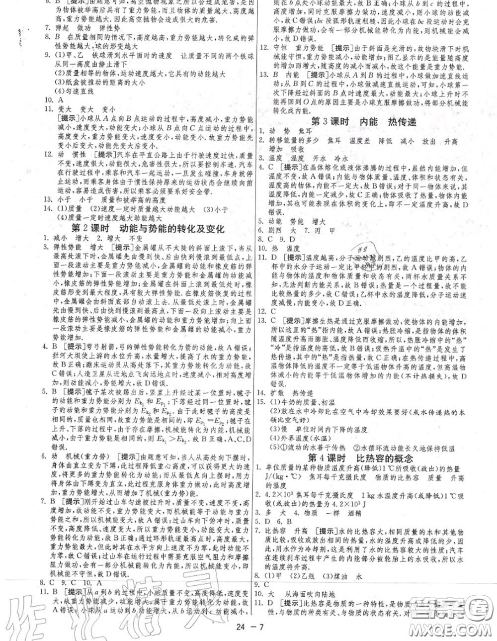 2020秋1課3練單元達標(biāo)測試九年級物理上冊蘇科版參考答案