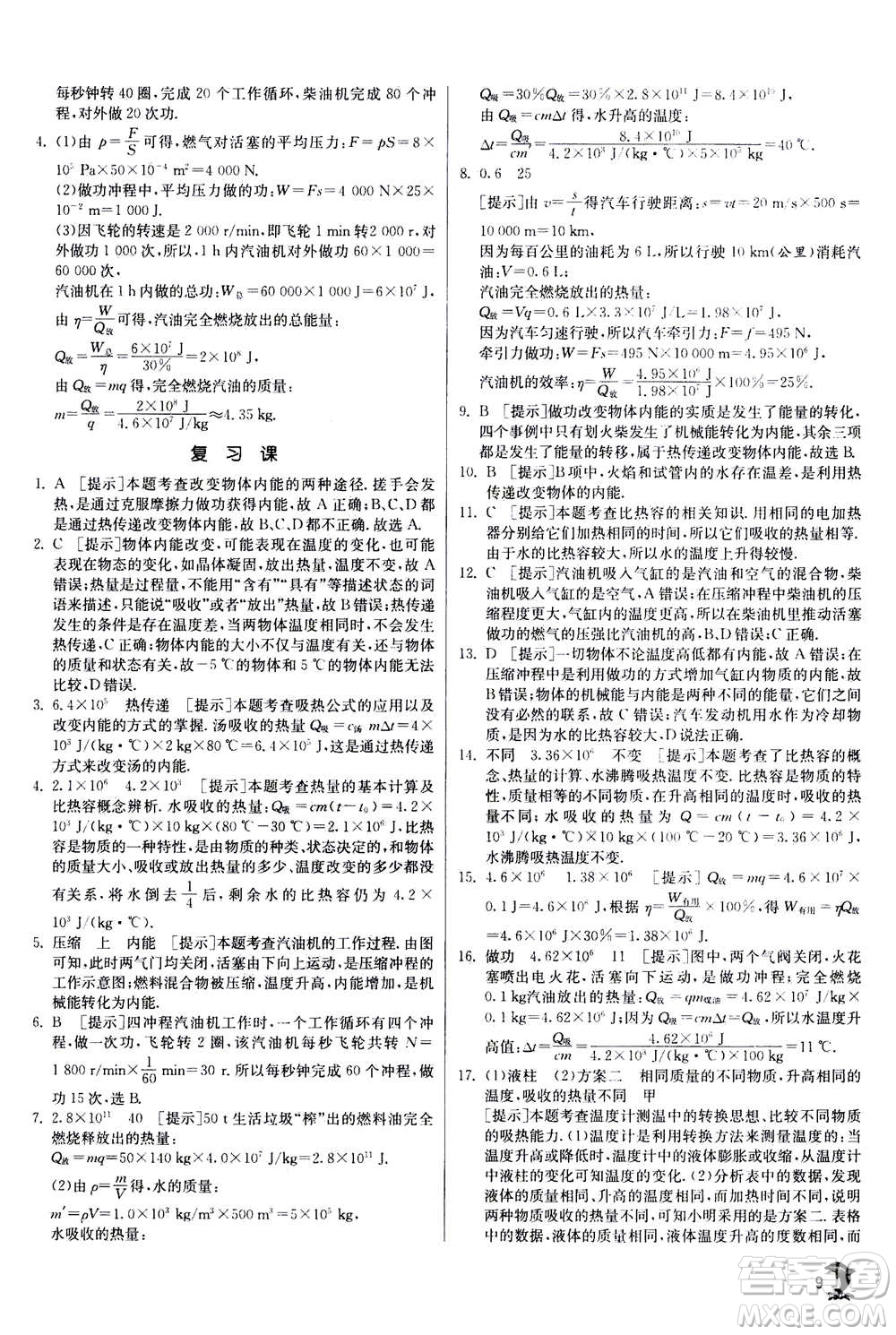 江蘇人民出版社2020年實驗班提優(yōu)訓練九年級上物理SHKJ滬科版答案