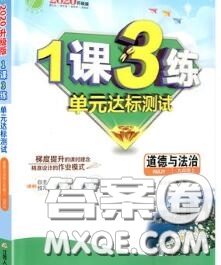 2020秋1課3練單元達(dá)標(biāo)測試九年級道德與法治上冊人教版參考答案