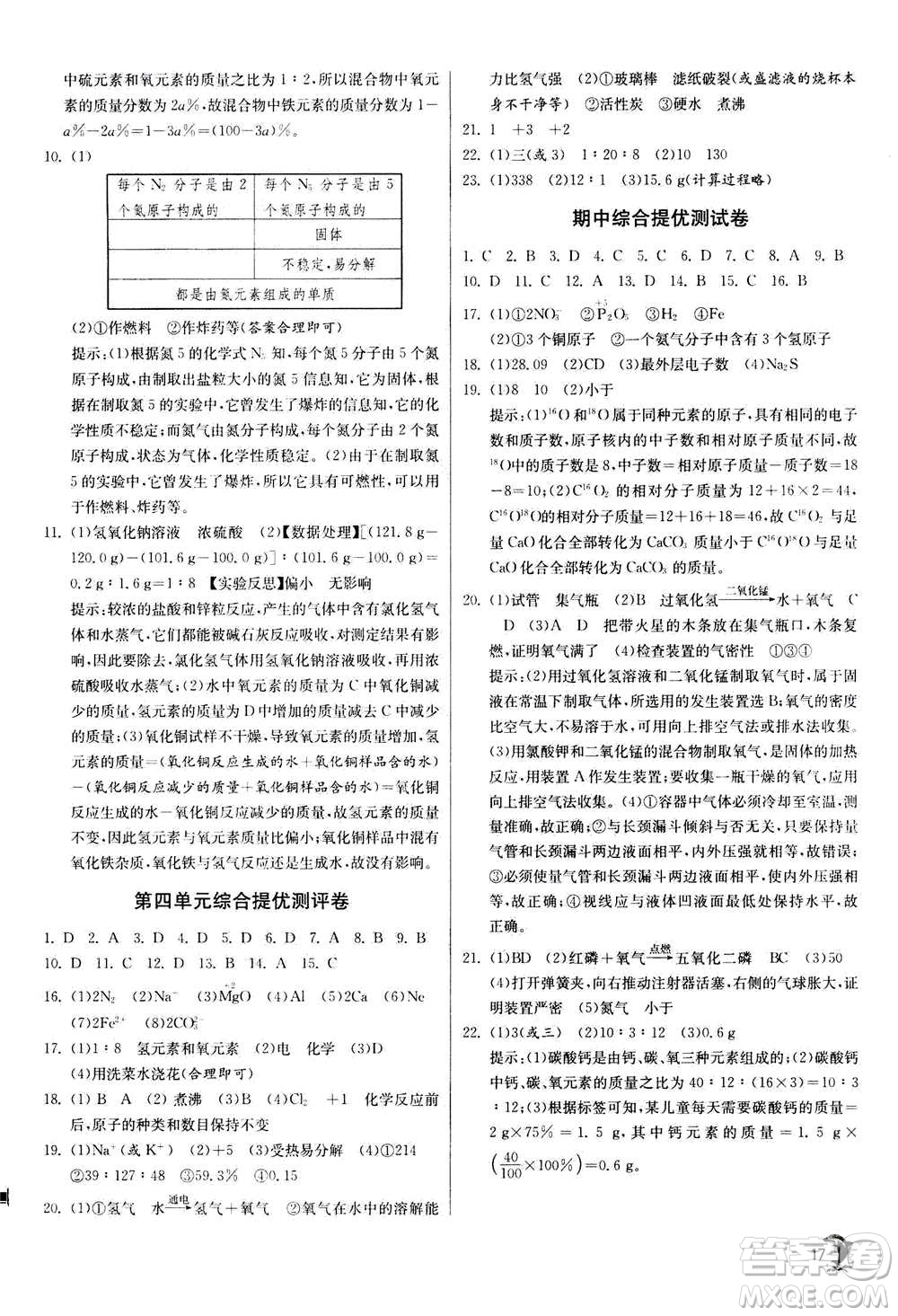 江蘇人民出版社2020年實(shí)驗(yàn)班提優(yōu)訓(xùn)練九年級(jí)上化學(xué)RMJY人教版答案