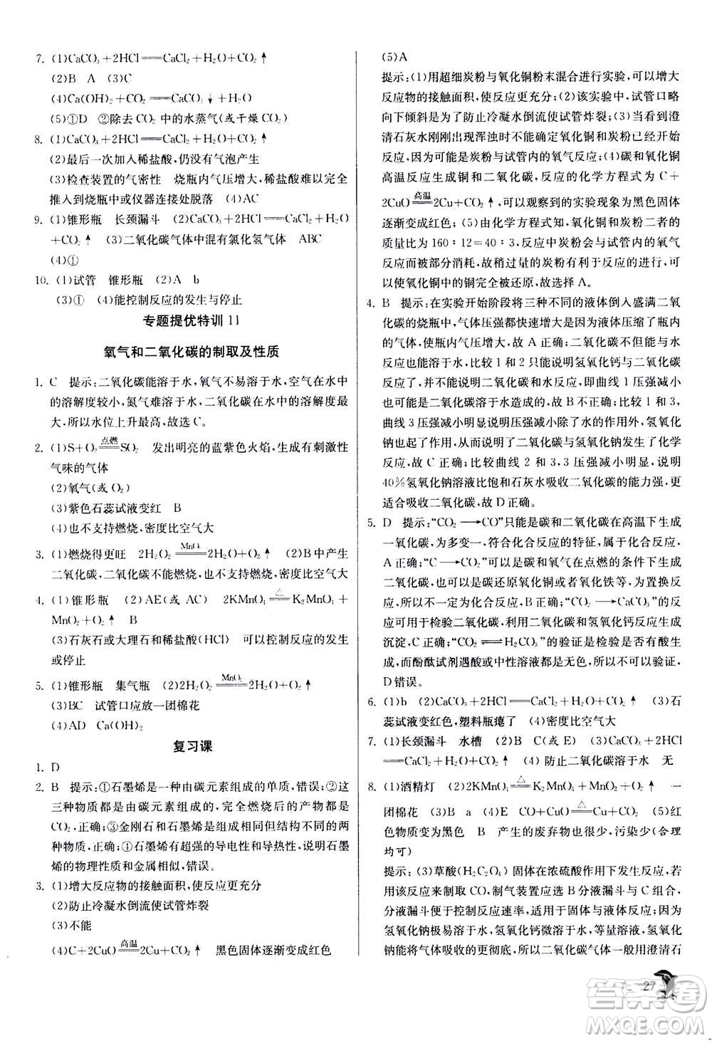 江蘇人民出版社2020年實(shí)驗(yàn)班提優(yōu)訓(xùn)練九年級(jí)上化學(xué)RMJY人教版答案