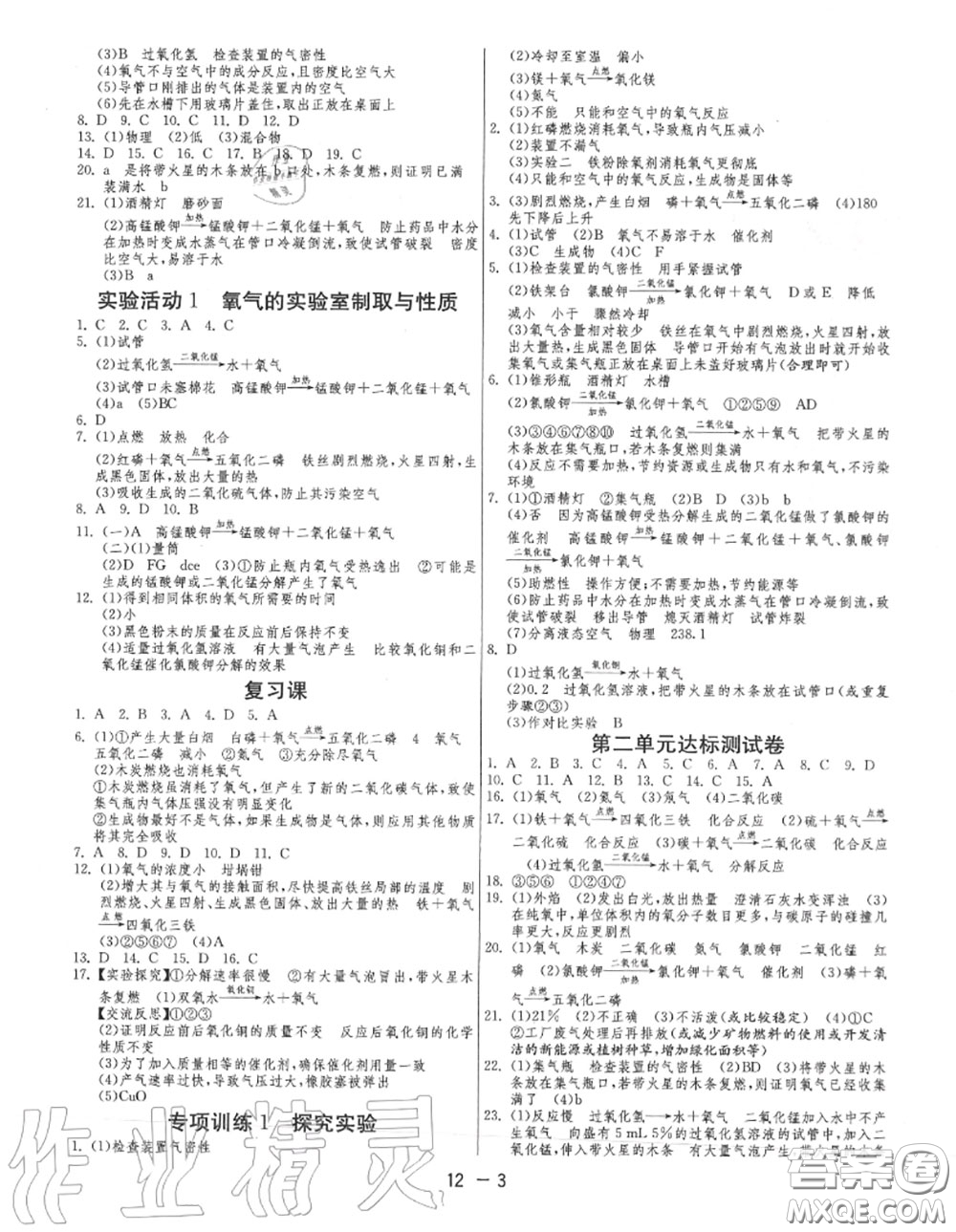 2020秋1課3練單元達(dá)標(biāo)測(cè)試九年級(jí)化學(xué)上冊(cè)人教版參考答案