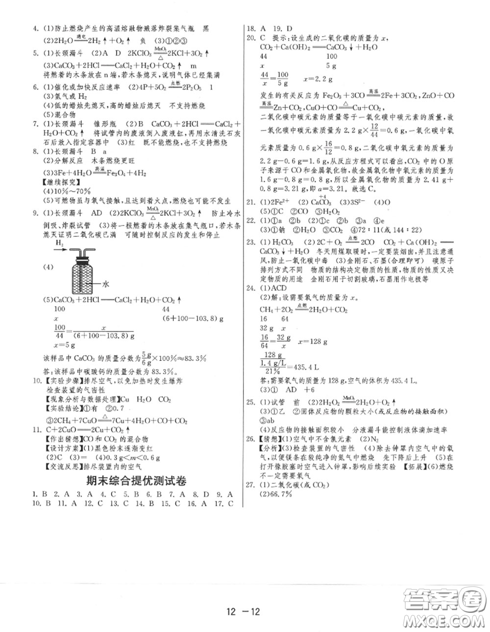 2020秋1課3練單元達(dá)標(biāo)測(cè)試九年級(jí)化學(xué)上冊(cè)人教版參考答案