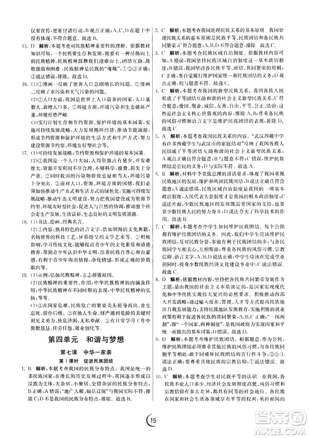 江蘇人民出版社2020年實(shí)驗(yàn)班提優(yōu)訓(xùn)練九年級(jí)上道德與法治RMJY人教版答案