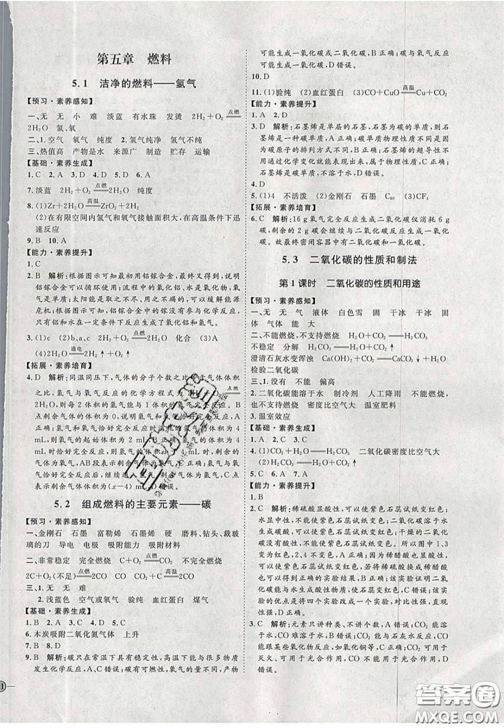 2020秋優(yōu)加學(xué)案課時(shí)通九年級(jí)化學(xué)上冊(cè)Y1版答案