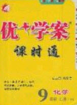 2020秋優(yōu)加學(xué)案課時(shí)通九年級(jí)化學(xué)上冊(cè)Y1版答案