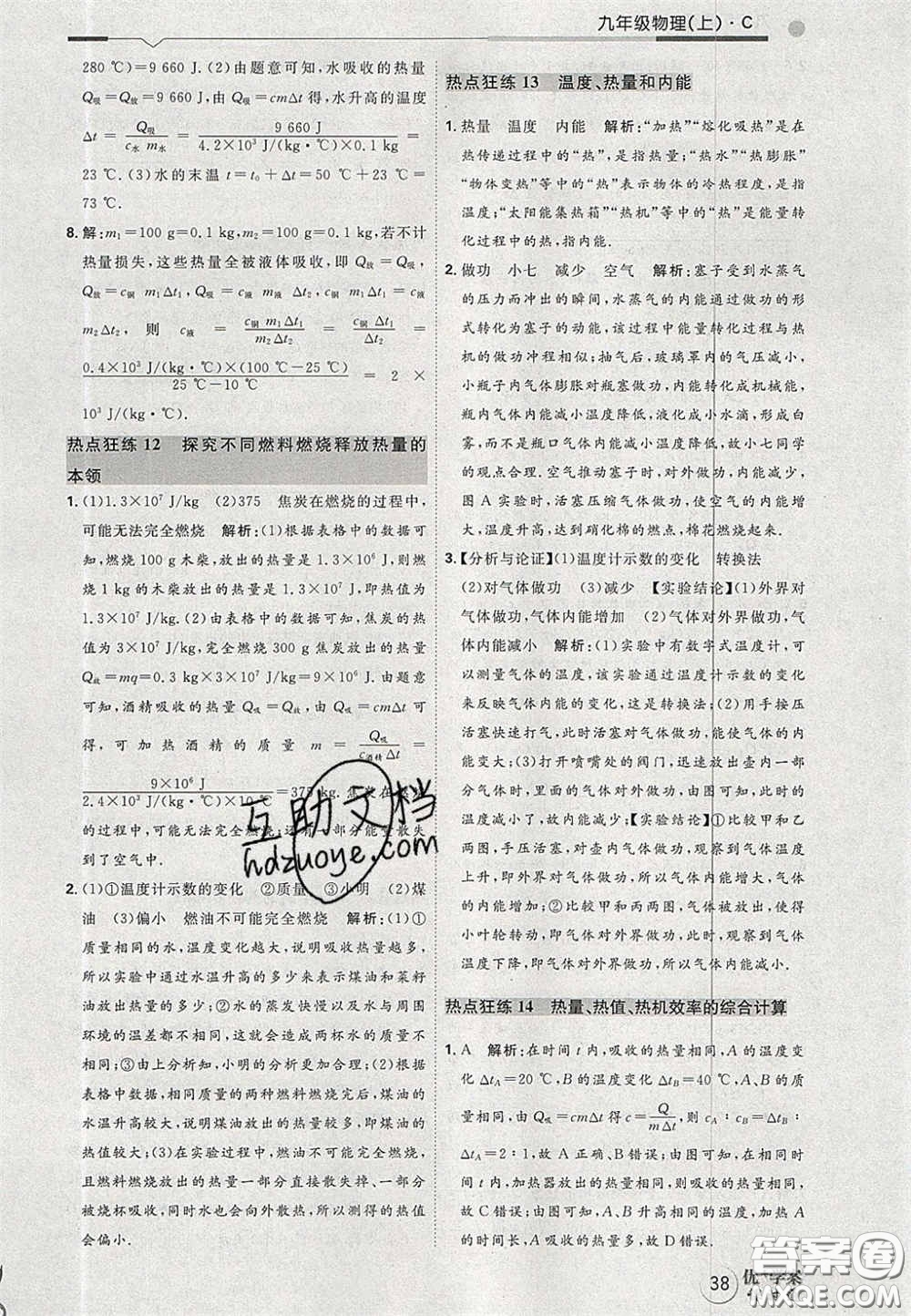 2020秋優(yōu)加學(xué)案課時通九年級物理上冊C版答案