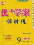 2020秋優(yōu)加學(xué)案課時通九年級物理上冊C版答案