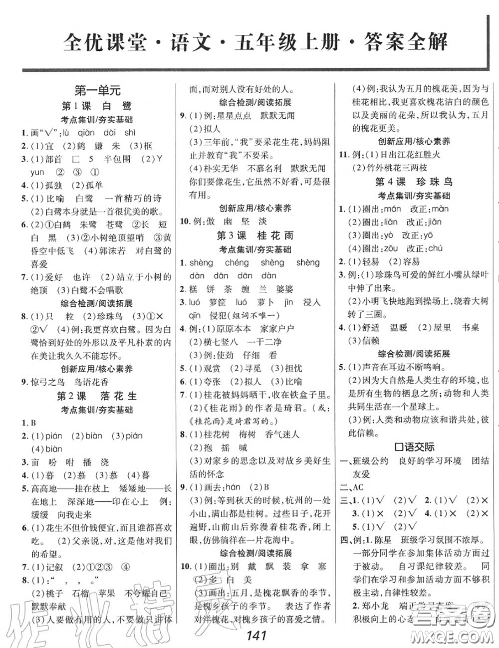 2020年秋全優(yōu)課堂考點(diǎn)集訓(xùn)與滿分備考五年級(jí)語文上冊(cè)人教版答案