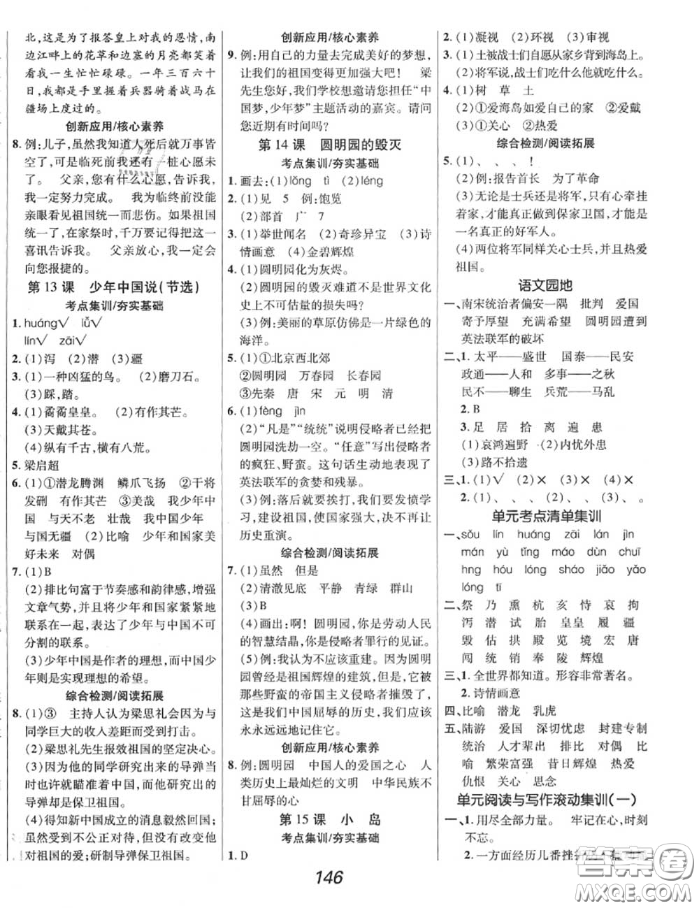 2020年秋全優(yōu)課堂考點(diǎn)集訓(xùn)與滿分備考五年級(jí)語文上冊(cè)人教版答案