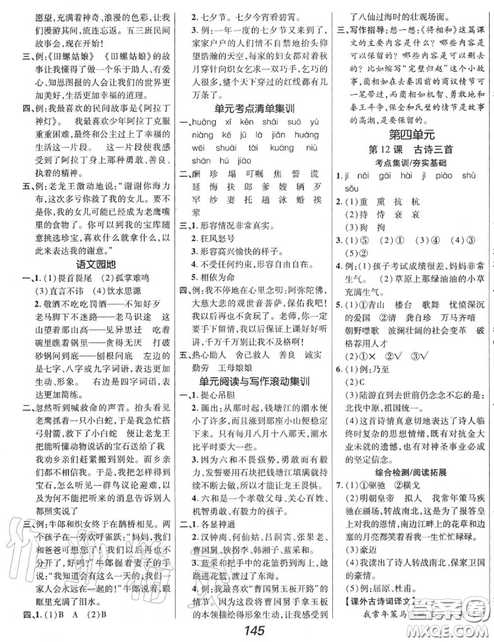 2020年秋全優(yōu)課堂考點(diǎn)集訓(xùn)與滿分備考五年級(jí)語文上冊(cè)人教版答案