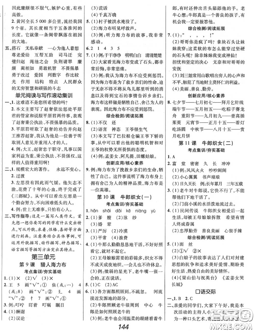 2020年秋全優(yōu)課堂考點(diǎn)集訓(xùn)與滿分備考五年級(jí)語文上冊(cè)人教版答案