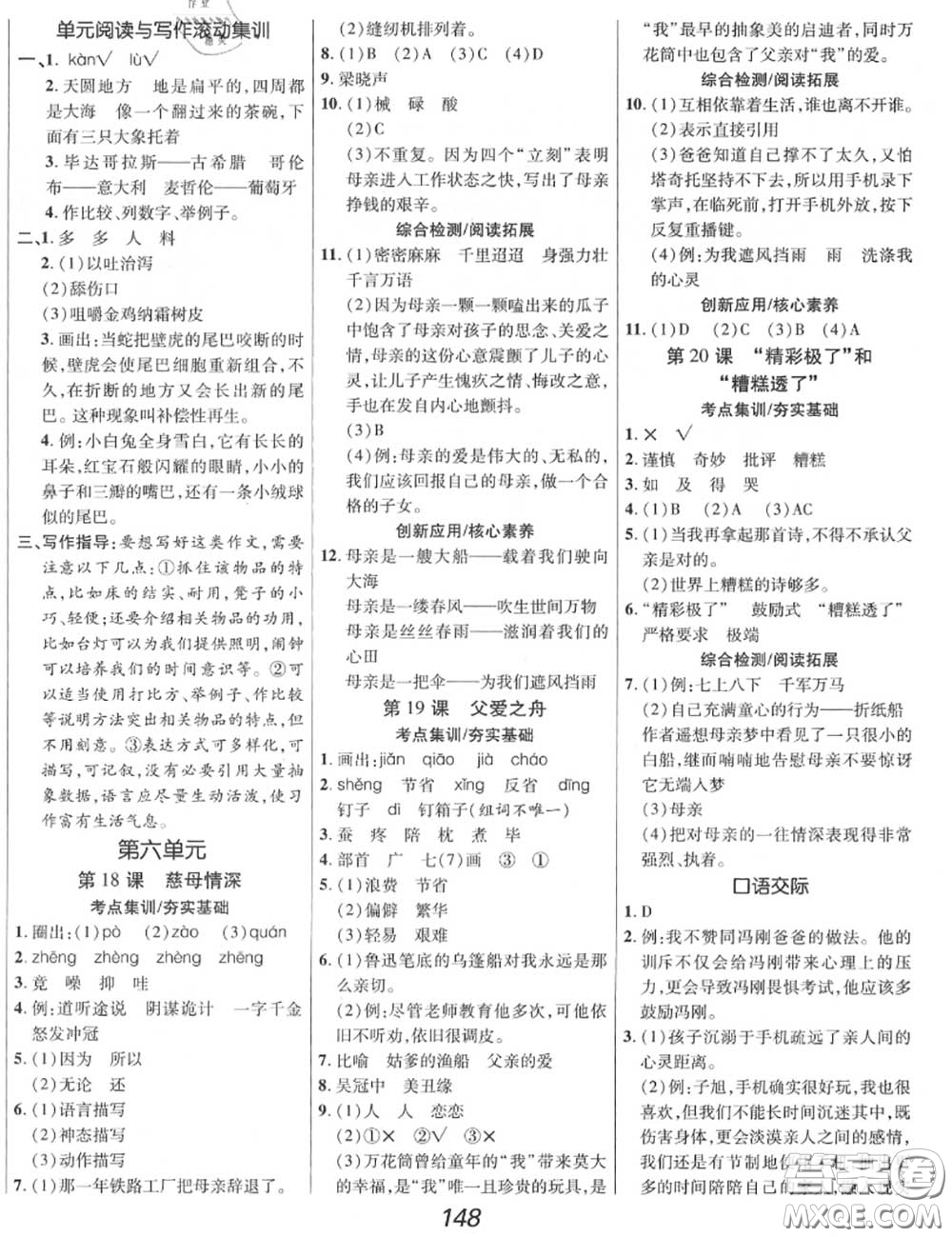 2020年秋全優(yōu)課堂考點(diǎn)集訓(xùn)與滿分備考五年級(jí)語文上冊(cè)人教版答案