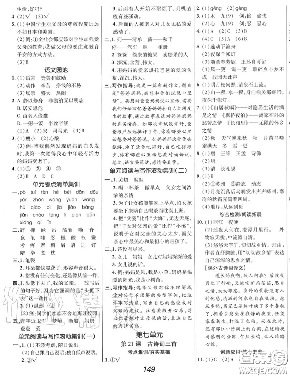 2020年秋全優(yōu)課堂考點(diǎn)集訓(xùn)與滿分備考五年級(jí)語文上冊(cè)人教版答案