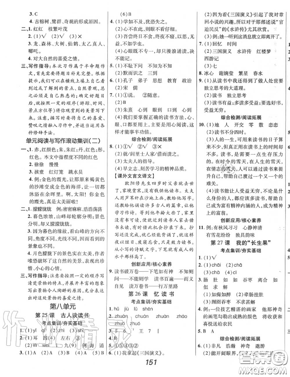 2020年秋全優(yōu)課堂考點(diǎn)集訓(xùn)與滿分備考五年級(jí)語文上冊(cè)人教版答案