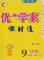 2020秋優(yōu)加學(xué)案課時(shí)通九年級(jí)歷史上冊(cè)P版答案