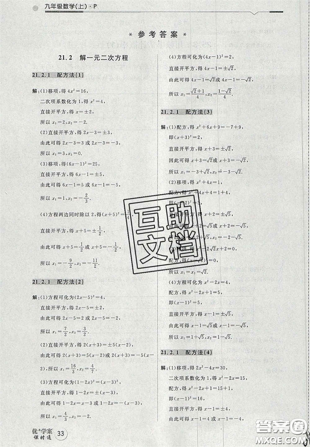 2020秋優(yōu)加學案課時通九年級數(shù)學上冊P版答案