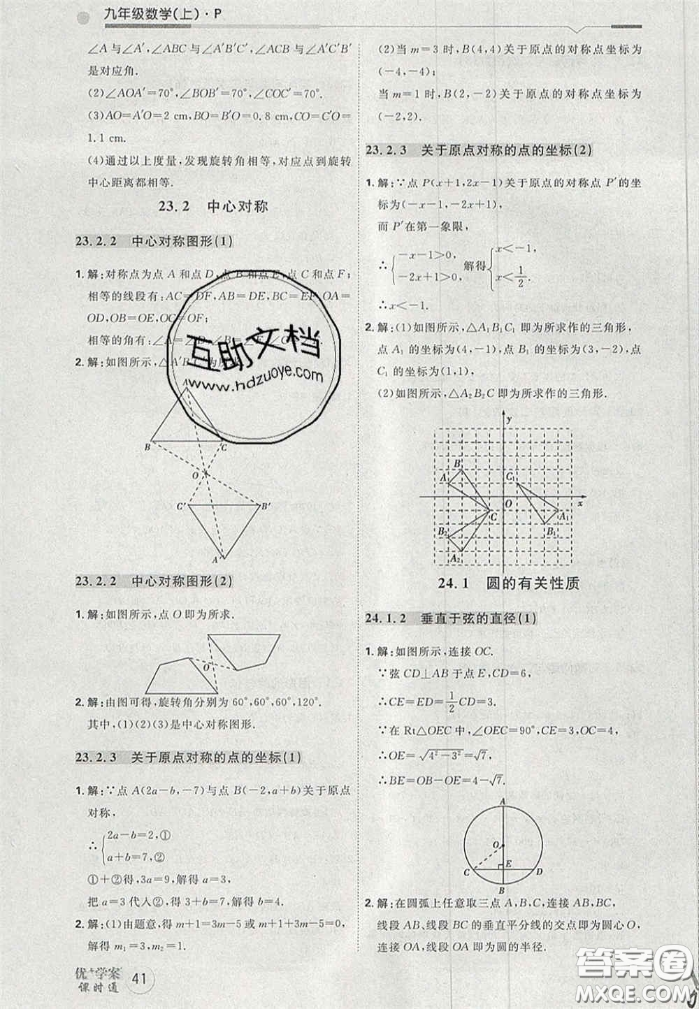 2020秋優(yōu)加學案課時通九年級數(shù)學上冊P版答案